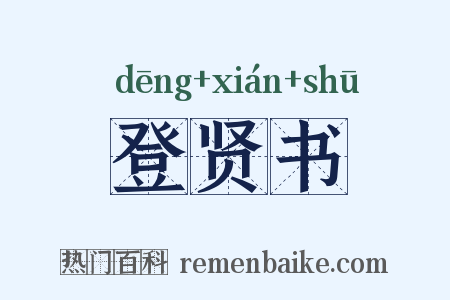登贤书是什么意思的图片